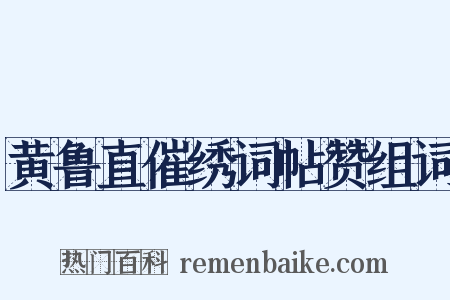 黄鲁直催绣词帖赞组词是什么意思的图片